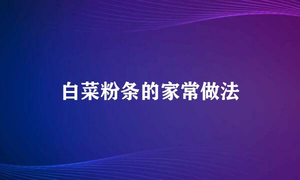 白菜粉条的家常做法