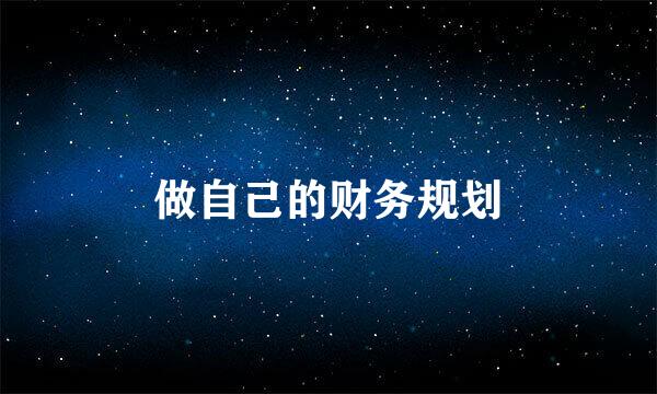 做自己的财务规划