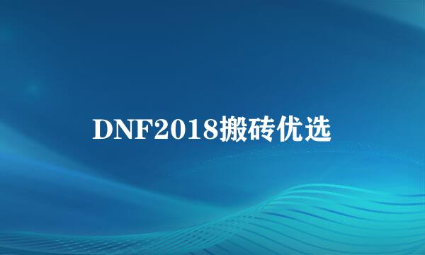 DNF2018搬砖优选