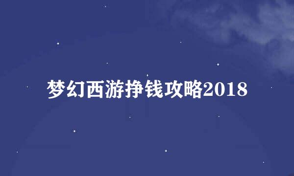 梦幻西游挣钱攻略2018