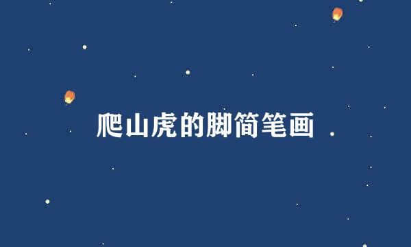爬山虎的脚简笔画