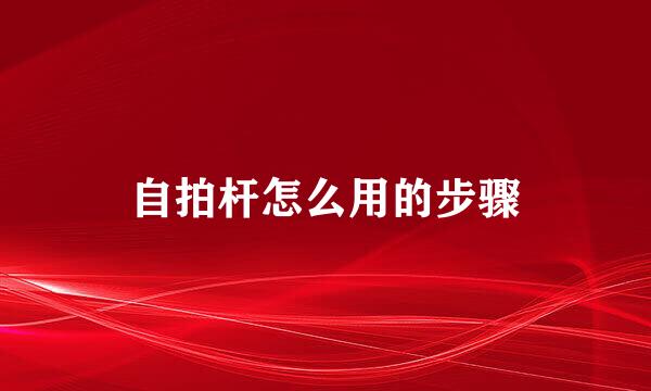 自拍杆怎么用的步骤