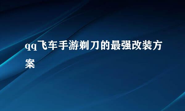 qq飞车手游剃刀的最强改装方案