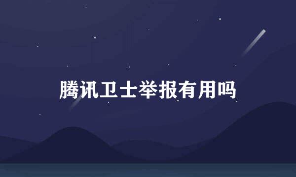 腾讯卫士举报有用吗