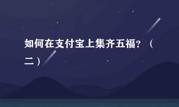 如何在支付宝上集齐五福？（二）