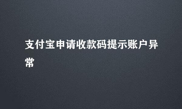 支付宝申请收款码提示账户异常