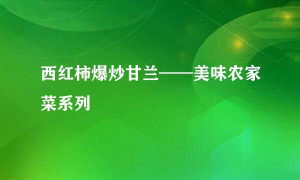西红柿爆炒甘兰——美味农家菜系列
