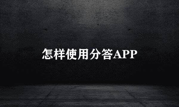 怎样使用分答APP