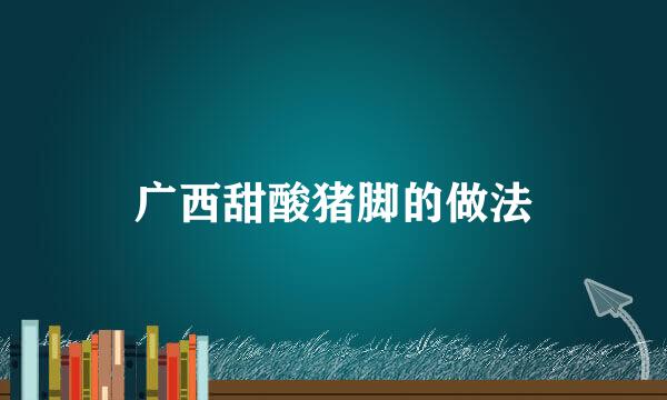 广西甜酸猪脚的做法