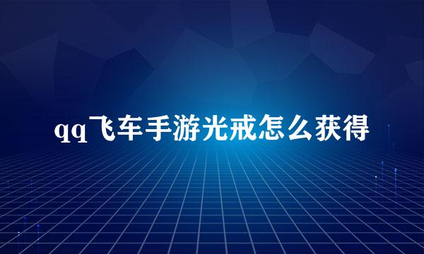 qq飞车手游光戒怎么获得