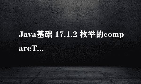 Java基础 17.1.2 枚举的compareTo()方法