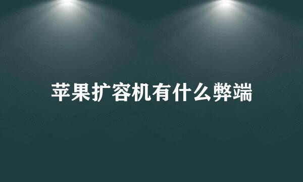 苹果扩容机有什么弊端