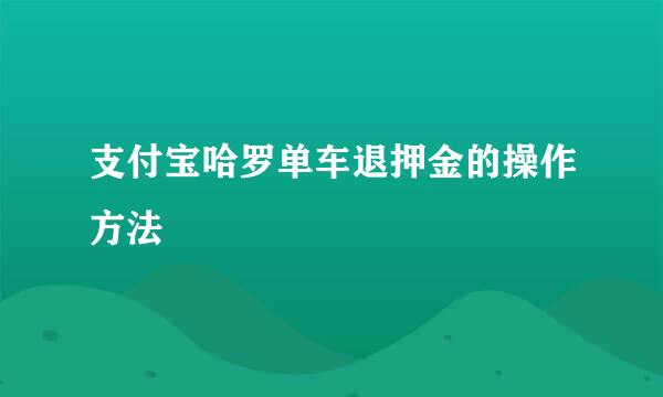 支付宝哈罗单车退押金的操作方法