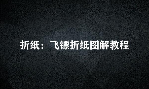 折纸：飞镖折纸图解教程