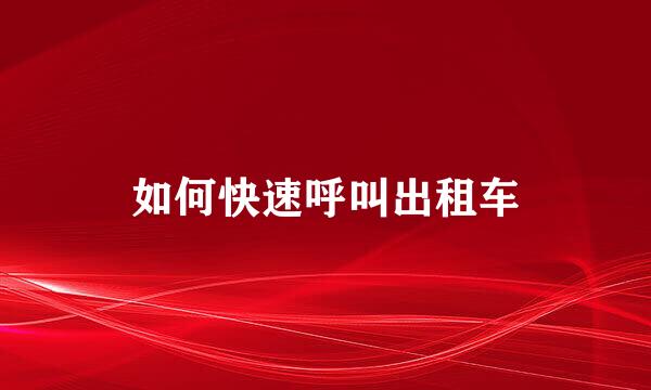 如何快速呼叫出租车