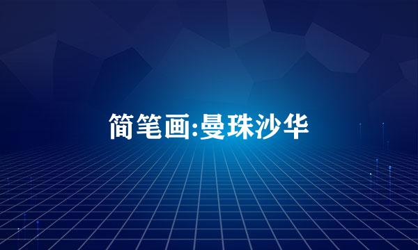 简笔画:曼珠沙华