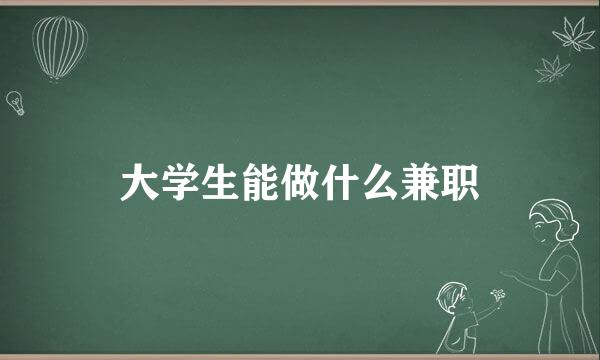 大学生能做什么兼职