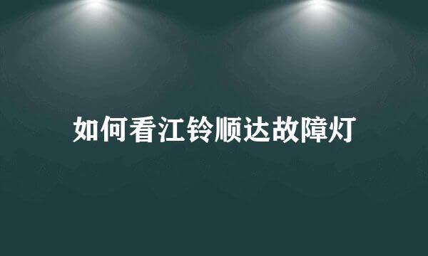 如何看江铃顺达故障灯