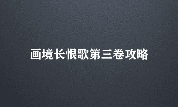 画境长恨歌第三卷攻略