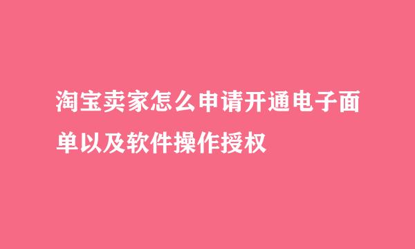 淘宝卖家怎么申请开通电子面单以及软件操作授权