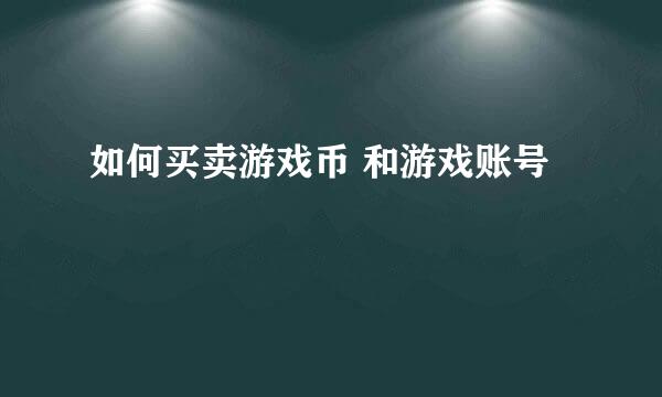 如何买卖游戏币 和游戏账号