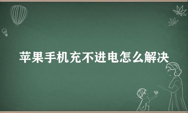 苹果手机充不进电怎么解决