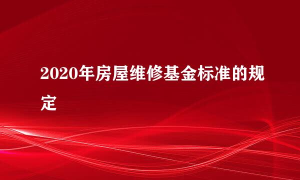 2020年房屋维修基金标准的规定