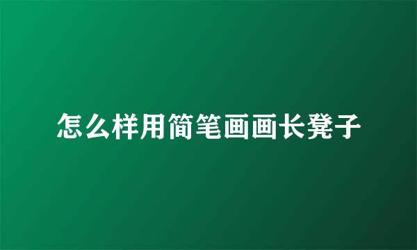 怎么样用简笔画画长凳子