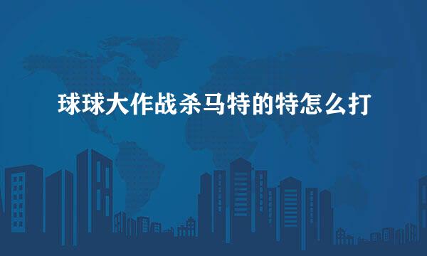 球球大作战杀马特的特怎么打