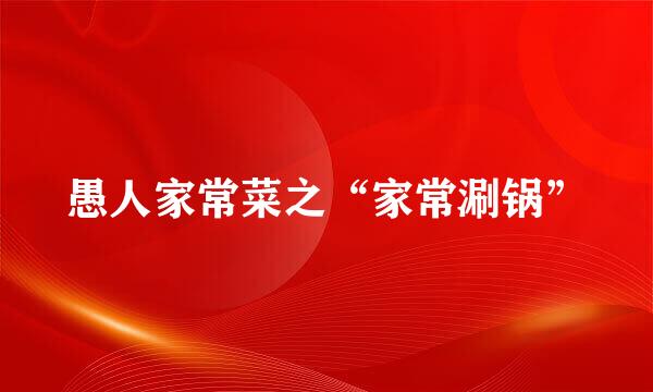 愚人家常菜之“家常涮锅”
