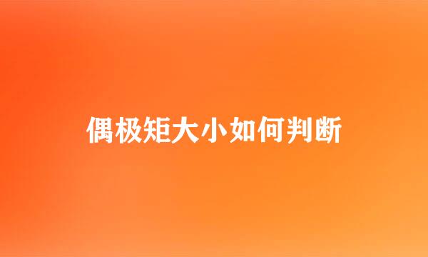 偶极矩大小如何判断
