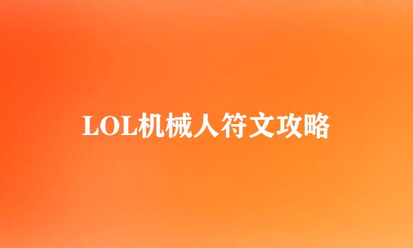LOL机械人符文攻略