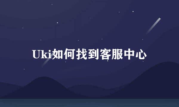Uki如何找到客服中心