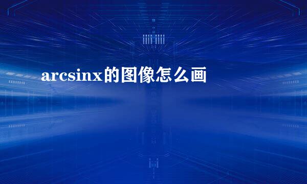 arcsinx的图像怎么画