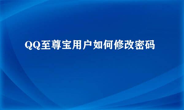 QQ至尊宝用户如何修改密码
