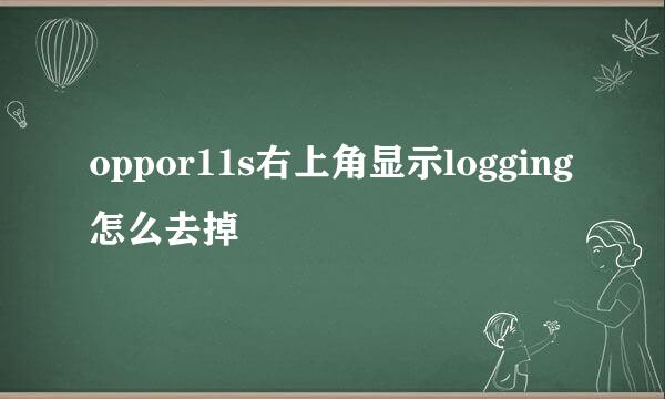 oppor11s右上角显示logging怎么去掉
