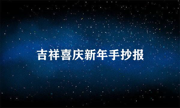 吉祥喜庆新年手抄报
