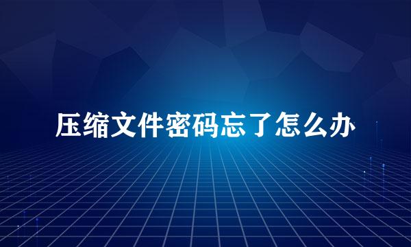 压缩文件密码忘了怎么办