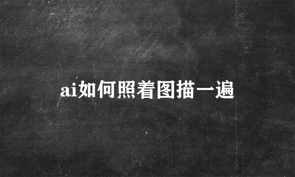 ai如何照着图描一遍