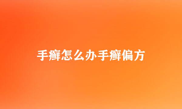 手癣怎么办手癣偏方