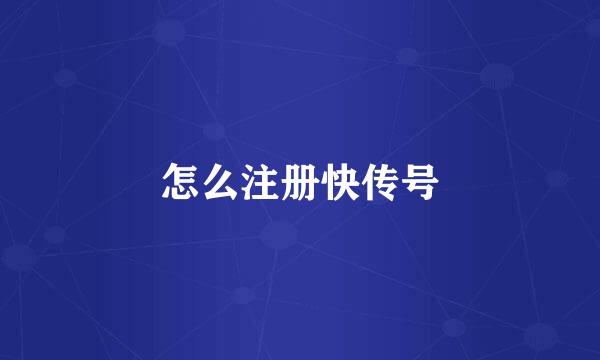 怎么注册快传号