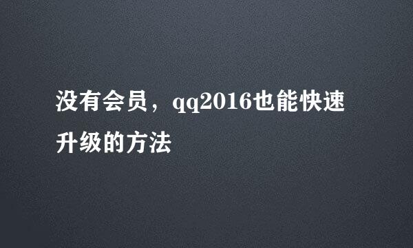 没有会员，qq2016也能快速升级的方法