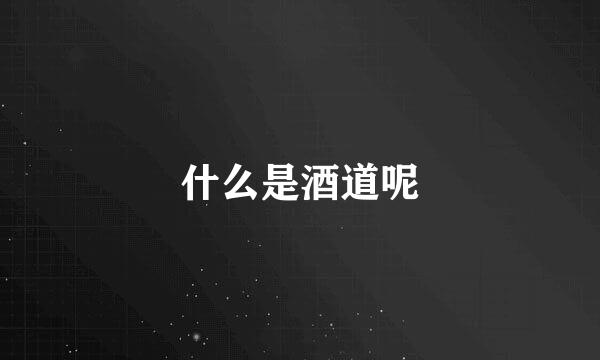 什么是酒道呢