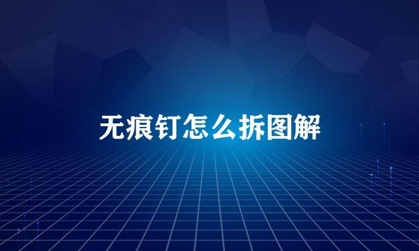 无痕钉怎么拆图解