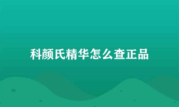 科颜氏精华怎么查正品