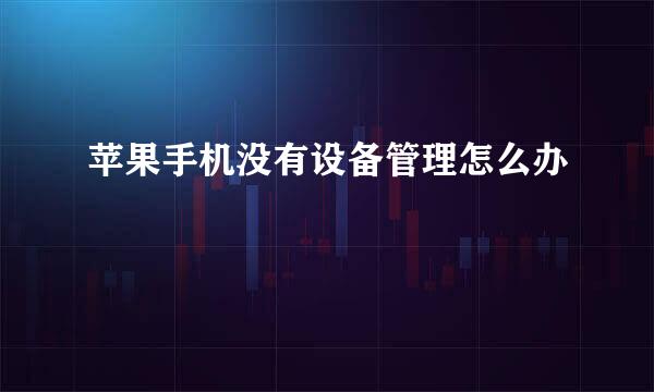 苹果手机没有设备管理怎么办