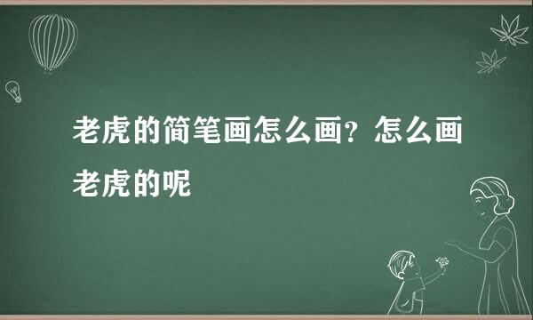 老虎的简笔画怎么画？怎么画老虎的呢