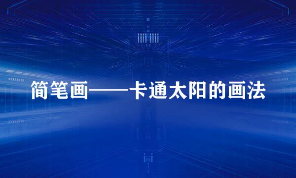 简笔画——卡通太阳的画法