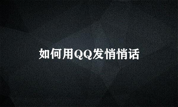 如何用QQ发悄悄话
