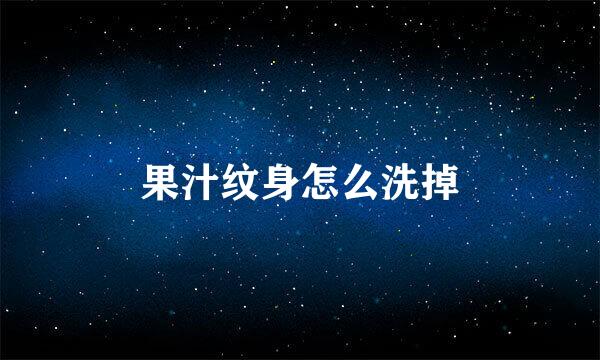 果汁纹身怎么洗掉